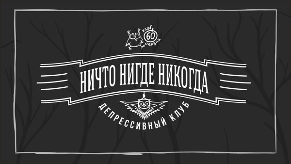 Ничто Нигде Никогда | Большевик Black Loft