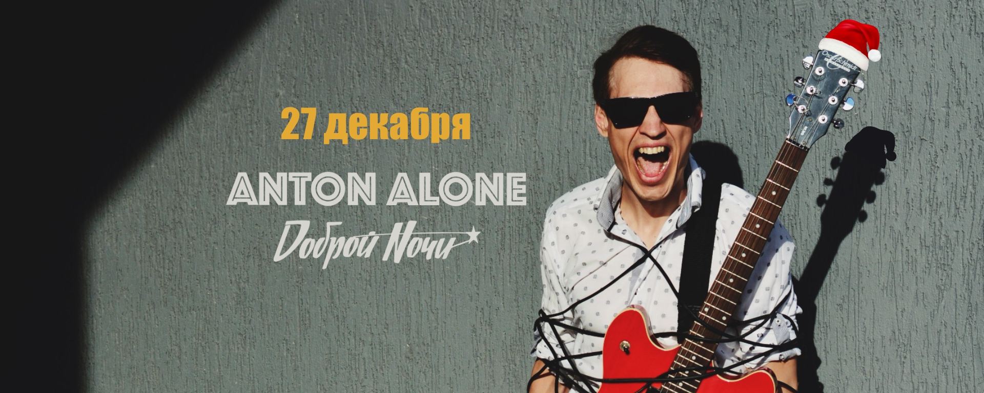 Новогодний концерт ANTON ALONE | Dоброй Nочи