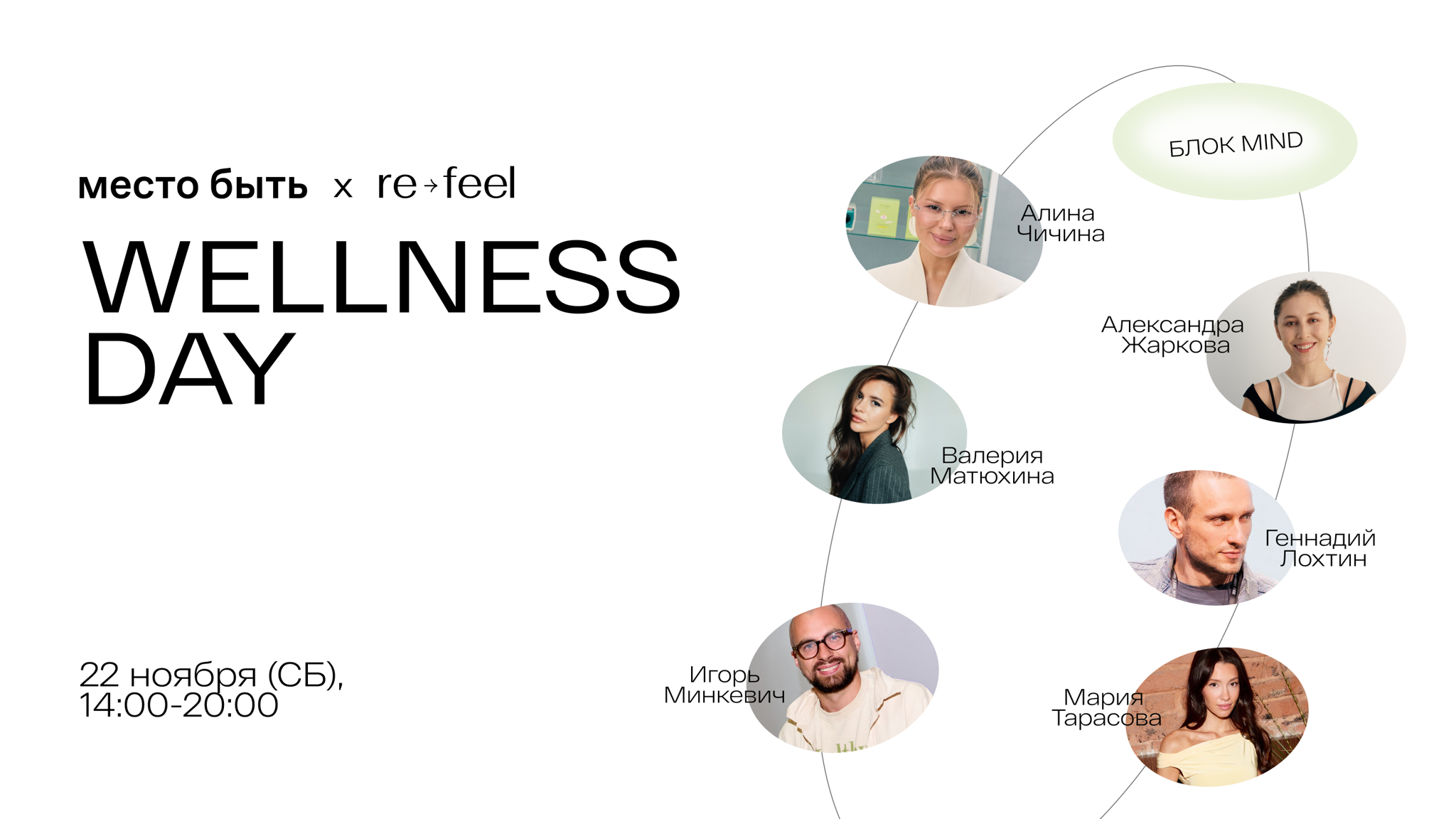 WELLNESS DAY re-feel x Место быть