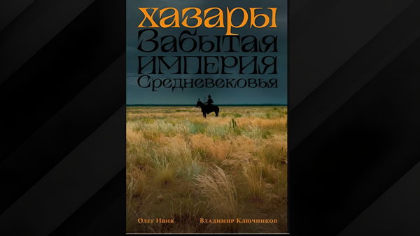 Лекция «ХАЗАРЫ. Забытая империя Средневековья». Рассказ о загадочном народе хазар и о книге(СПб+онлайн)
