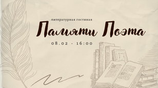 Литературная гостиная «Памяти Поэта»