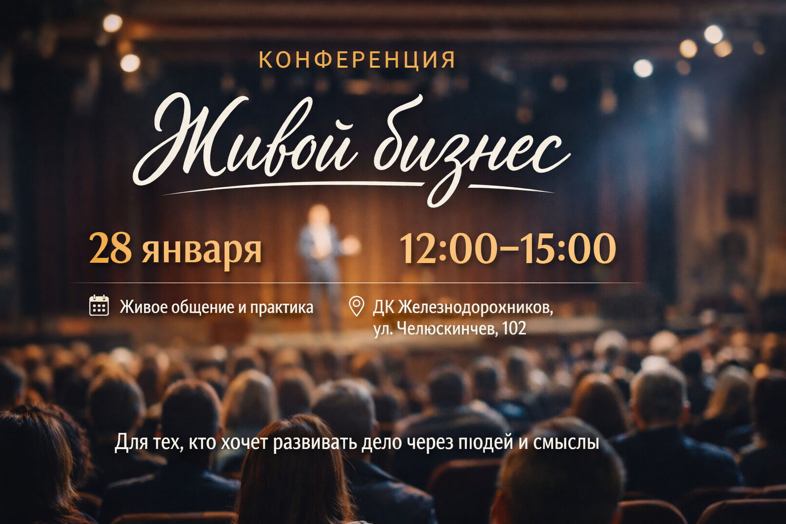 Конференция «Живой бизнес»