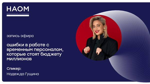 Прямой эфир: Ошибки в работе с временным персоналом, которые стоят бюджету миллионов