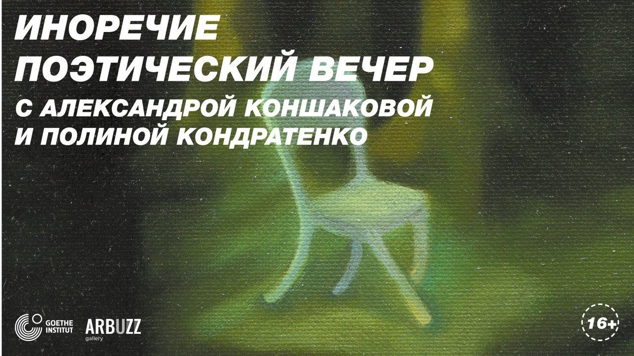 Поэтический вечер. Александра Коншакова и Полина Кондратенко
