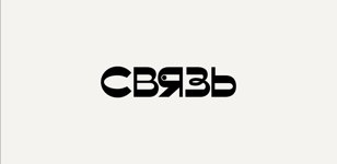 Съемки шоу "Связь"
