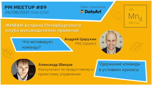 PM Meetup #89. Команда. Мотивация и удержание.
