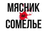 "Мясник и сомелье" - стейки сухого вызревания и сыровяленная продукция