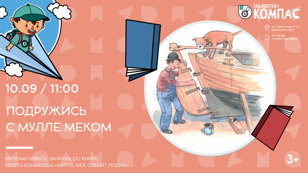 Подружись с Мулле Меком (3+)
