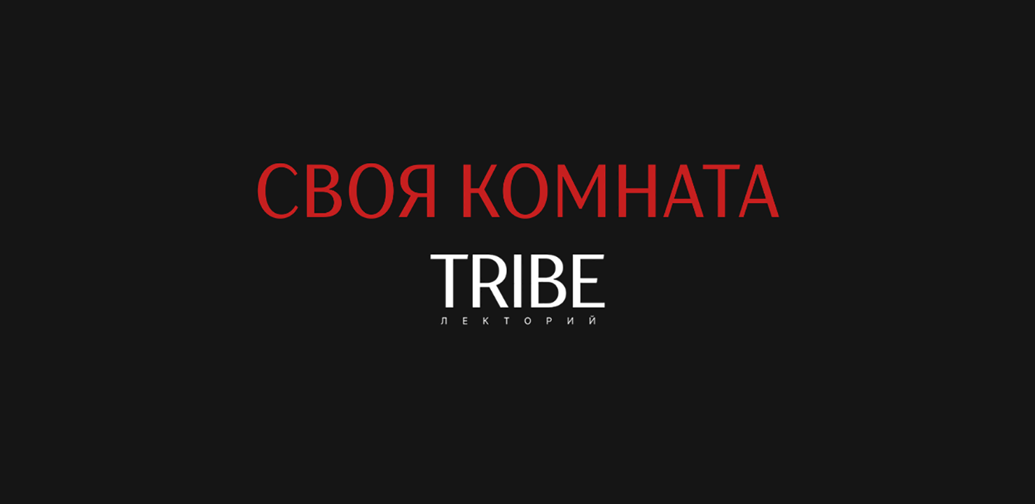 СВОЯ КОМНАТА by TRIBE.Лекторий