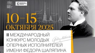 2 тур II Международного конкурса молодых оперных исполнителей имени Фёдора Шаляпина
