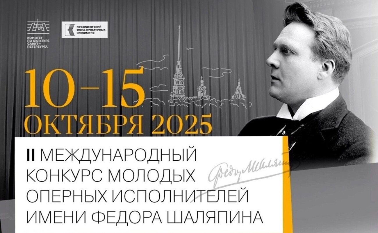 2 тур II Международного конкурса молодых оперных исполнителей имени Фёдора Шаляпина