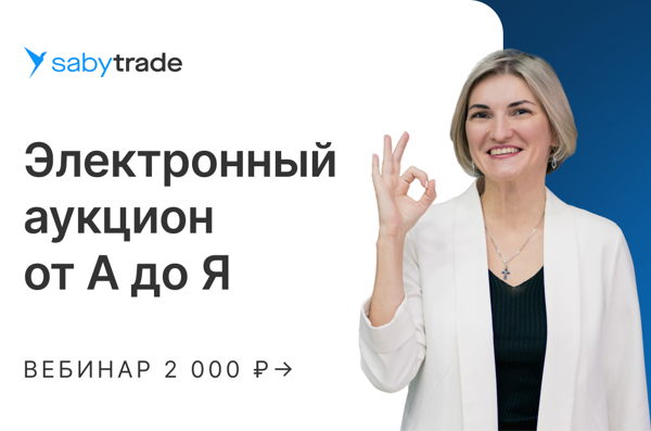 Электронный аукцион от А до Я