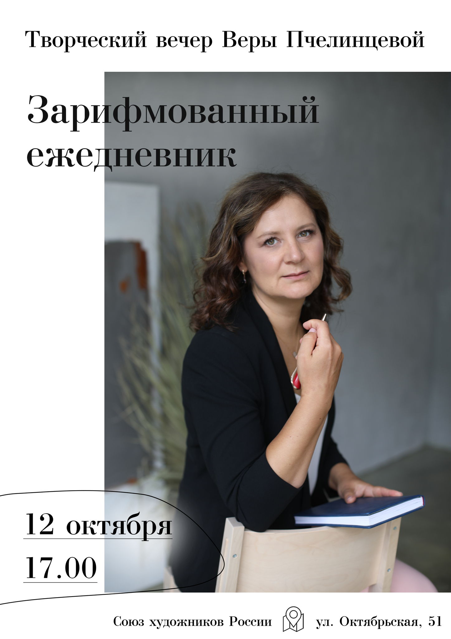 Зарифмованный Ежедневник