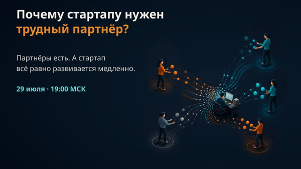 Почему стартапу нужен трудный партнёр?
