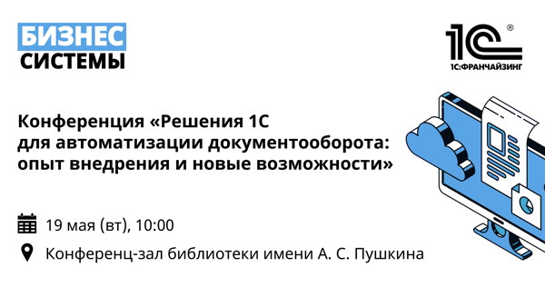 Конференция: "Решения 1С для автоматизации документооборота: опыт внедрения и новые возможности"