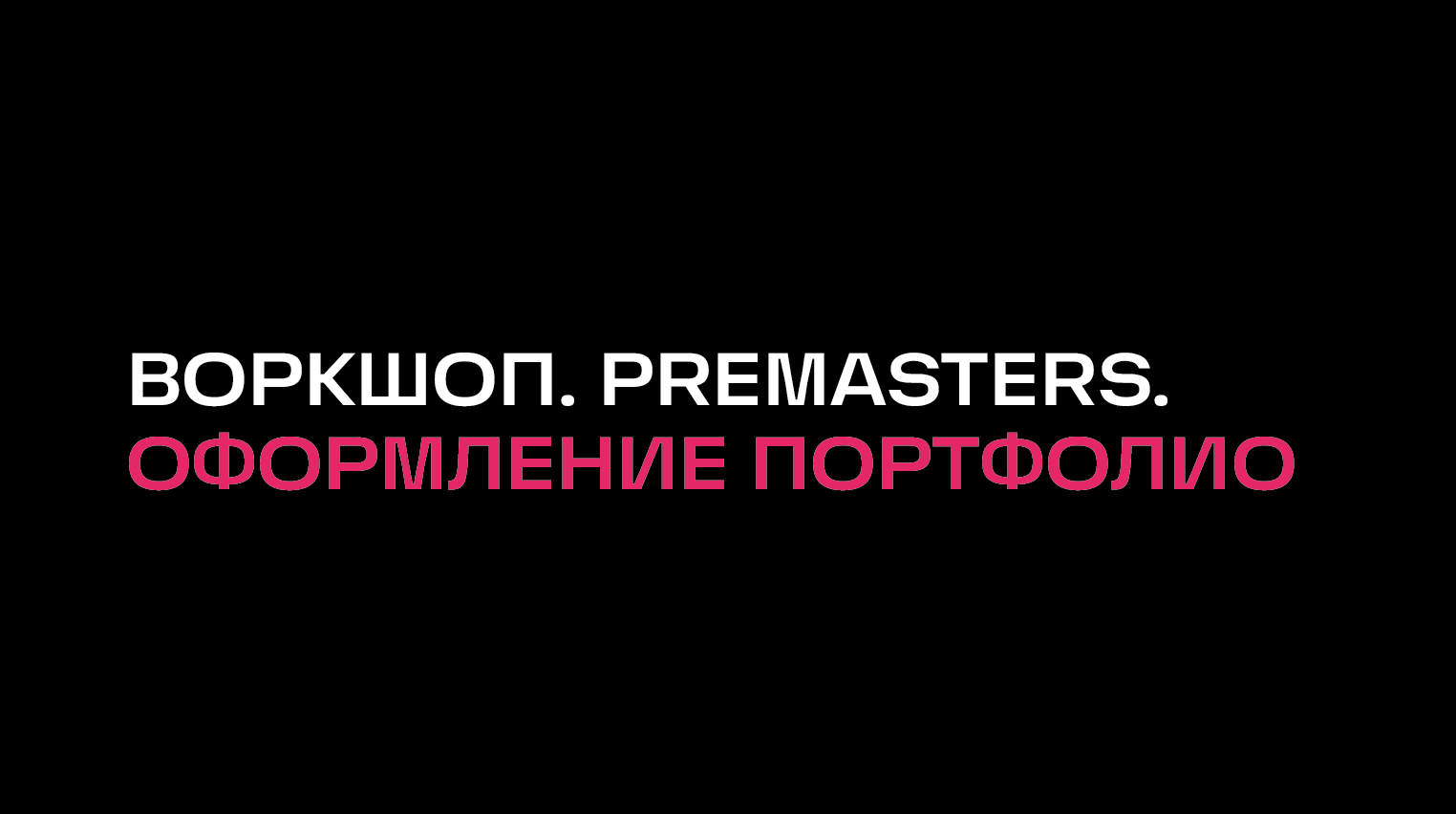 Онлайн-воркшоп «Портфолио. Конкурс Искусство и наука»