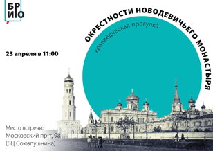 Прогулка «Окрестности Новодевичьего монастыря»