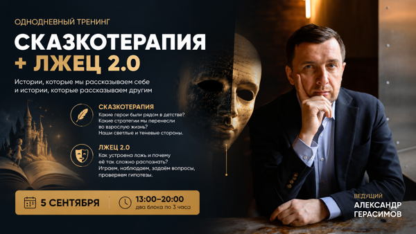 Сказкотерапия + игра «Лжец 2.0»