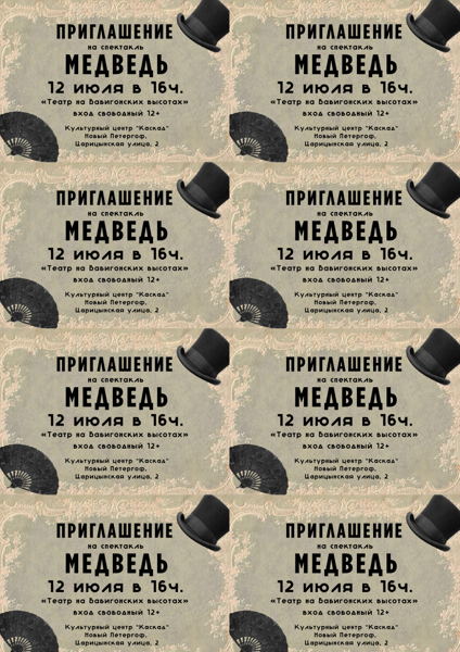 Спектакль "Медведь" (А.П.Чехов) от "Театра на Бабигонских высотах" на большой сцене Культурного центра "Каскад" (Новый Петергоф, г.Петергоф ул. Царицынская д.2)