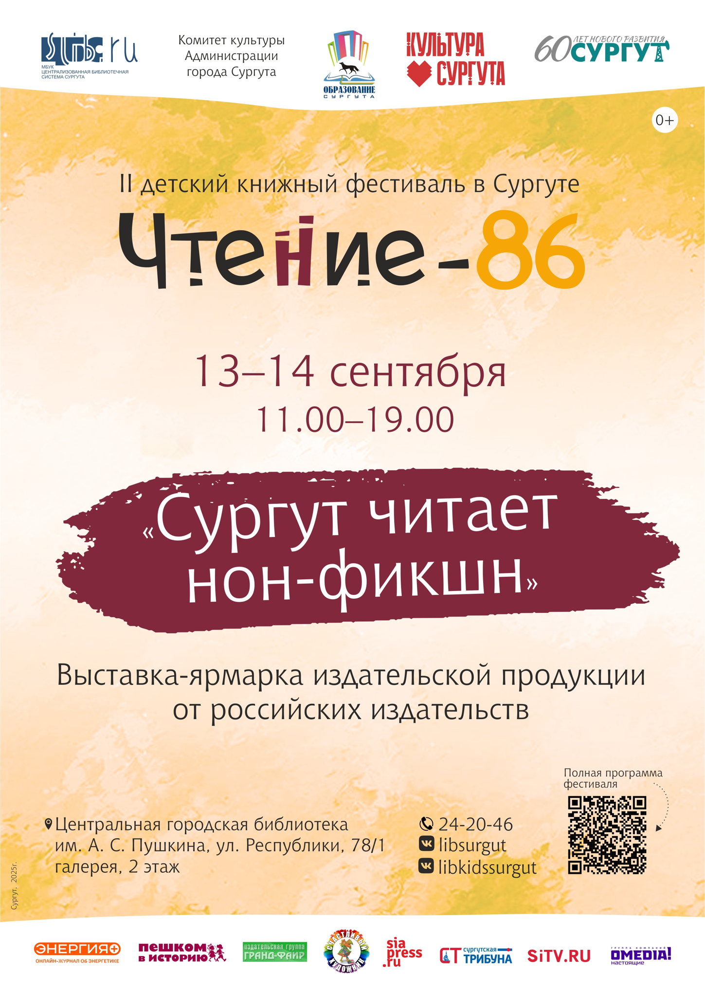 «Сургут читает нон-фикшн»