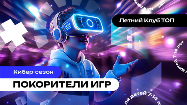 Пробный день в Летнем Клубе ТОП: Покорители игр