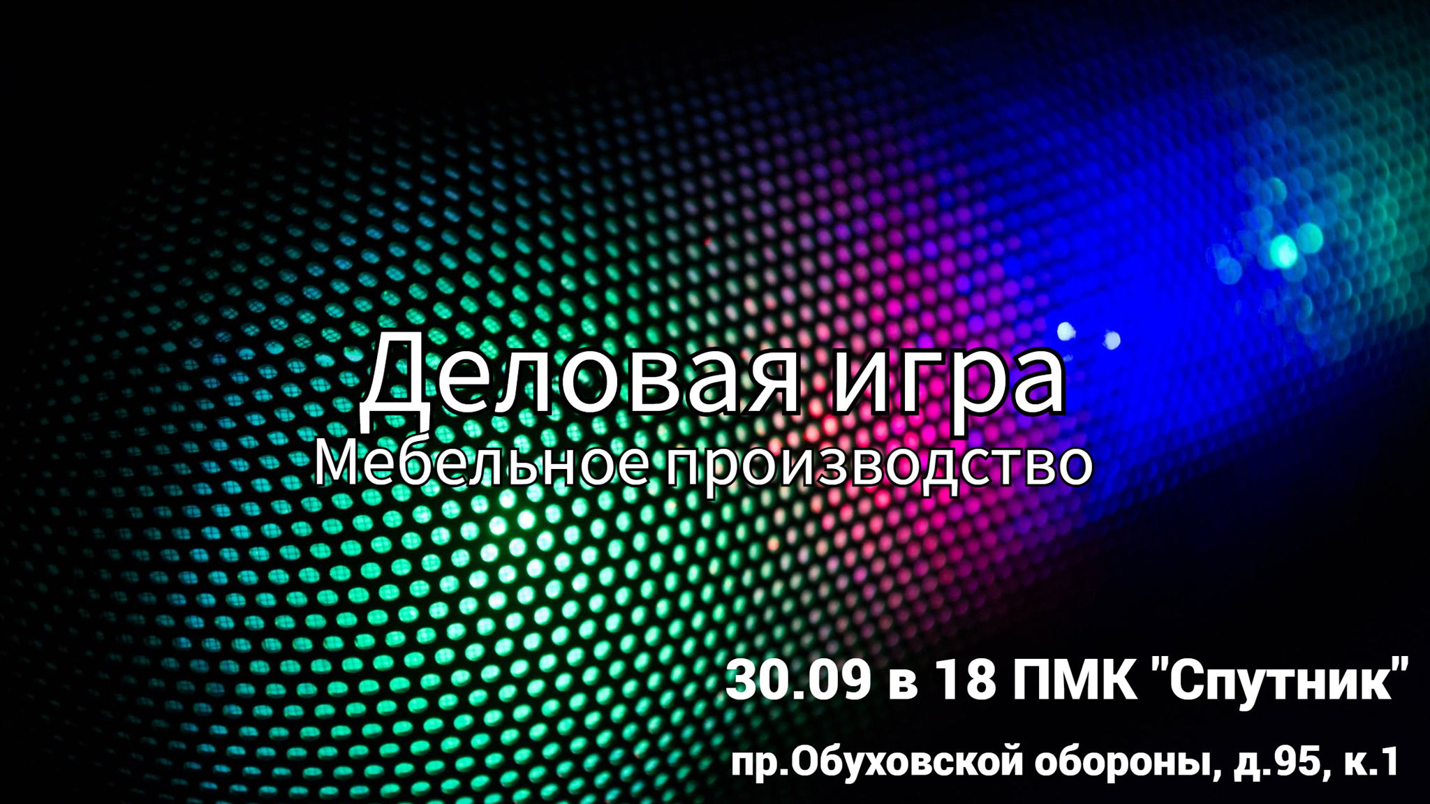 Деловая игра "Мебельное производство"