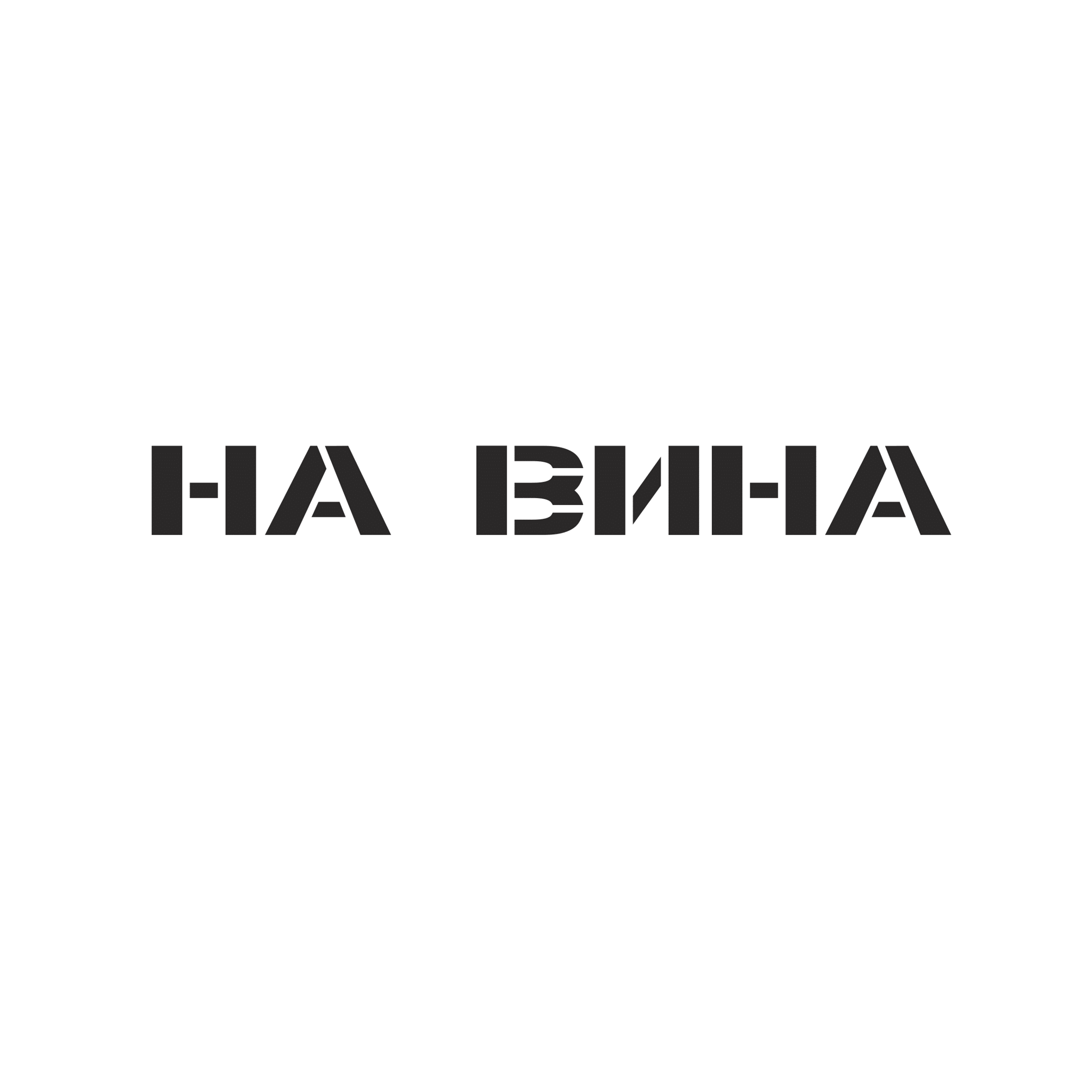 НаВина