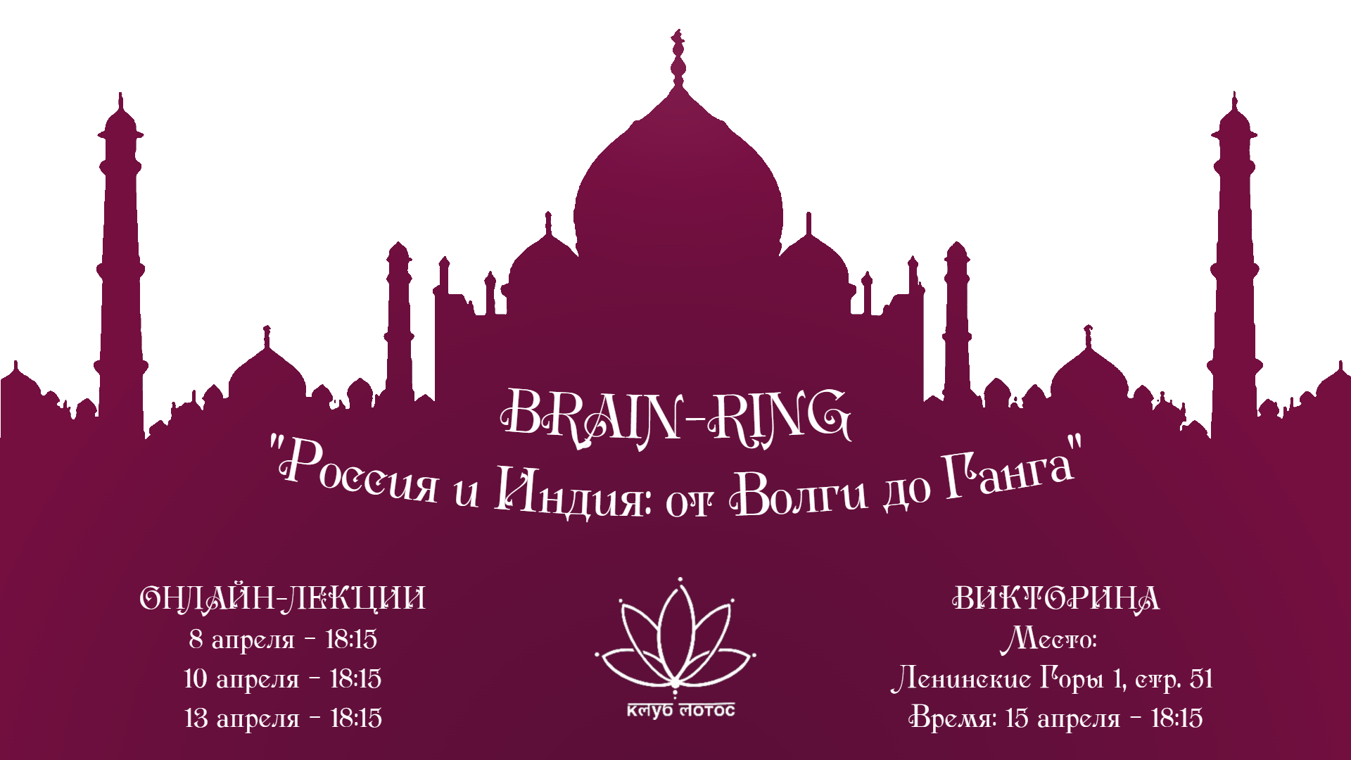 Brain-ring "россия и индия: от волги до ганга"