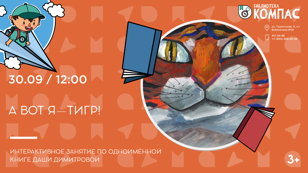 А вот я - тигр!