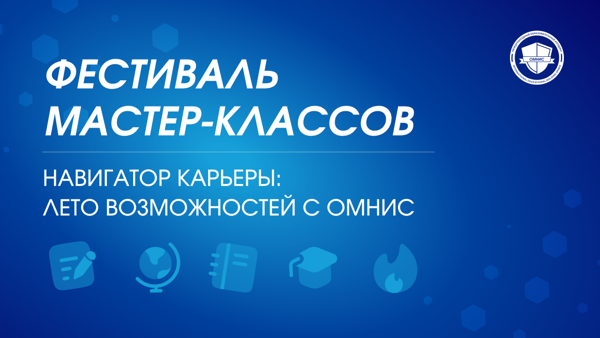 Навигатор карьеры: лето возможностей с ОМНИС