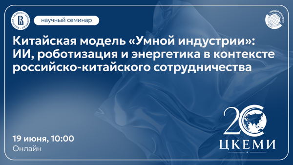 Онлайн-семинар «Китайская модель "Умной индустрии": ИИ, роботизация и энергетика в контексте российско-китайского сотрудничества»
