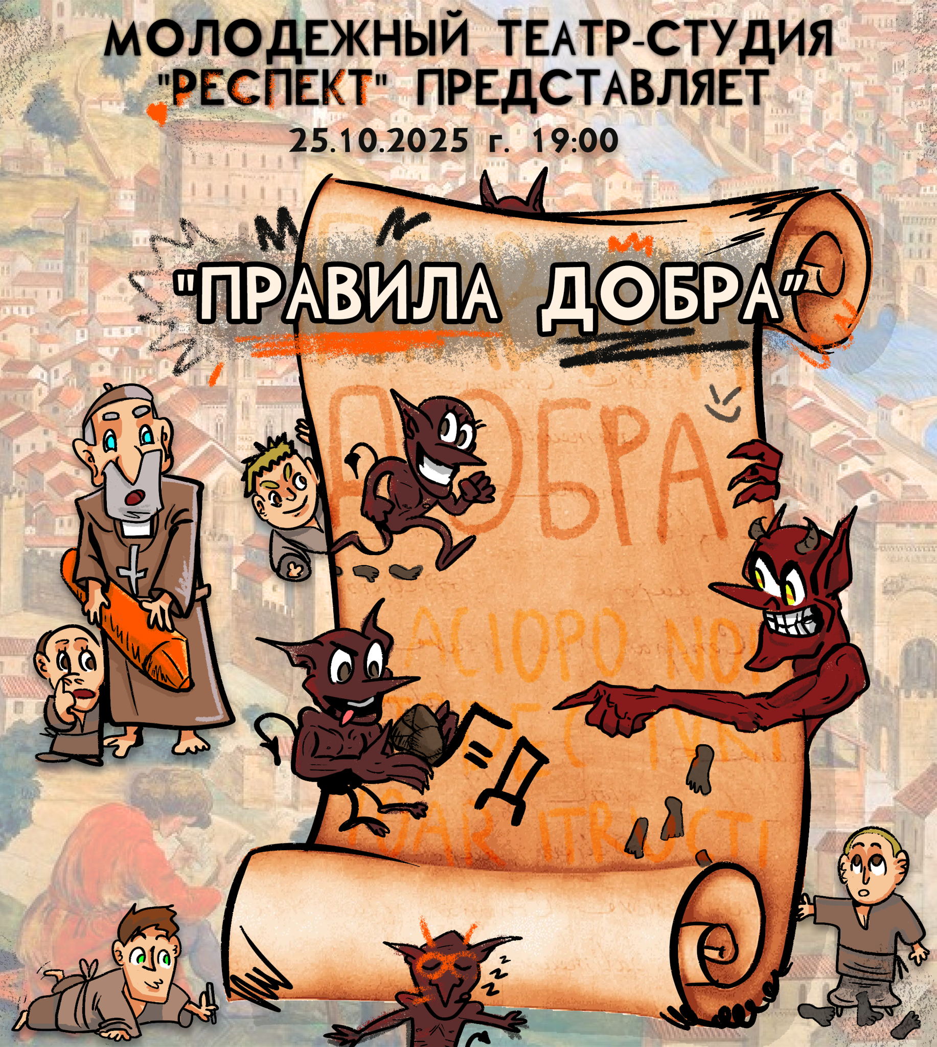 Спектакль «Правила добра» по мотивам одноименного произведения Леонида Андреева