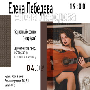 Елена Лебедева 'Бархатный сезон в Петербурге'