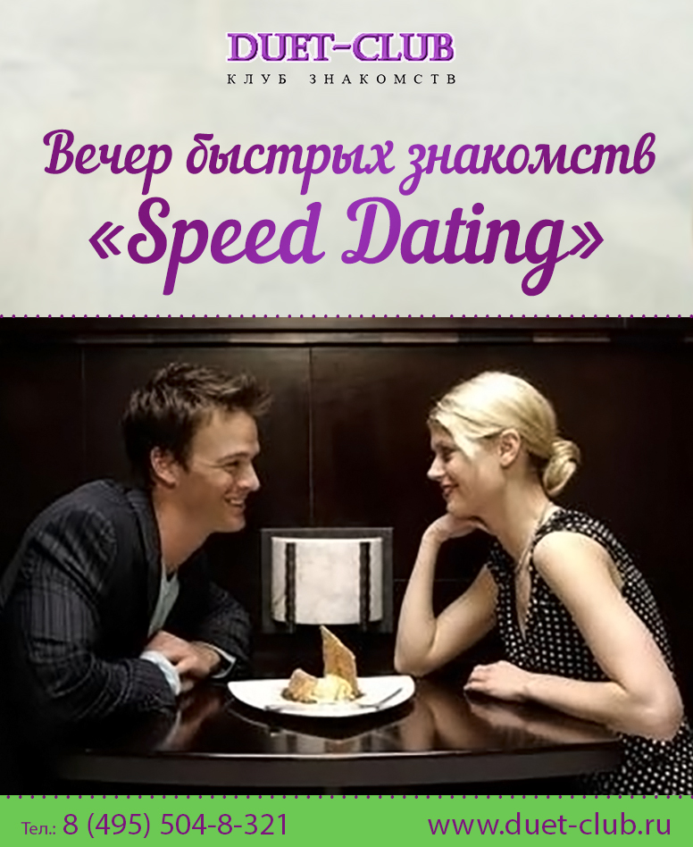 Знакомства Speed Dating