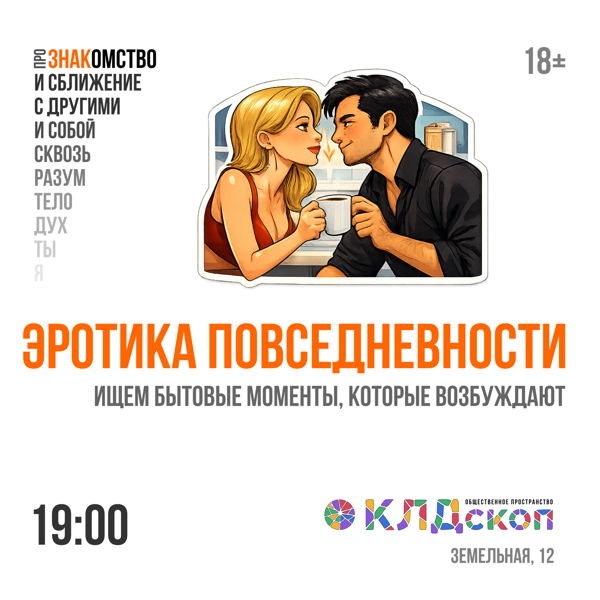 Эротика повседневности
