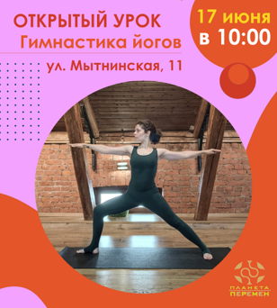 ОТКРЫТЫЙ УРОК "ГИМНАСТИКА ЙОГОВ" В ДОМЕ ЙОГИ "ПЛАНЕТА ПЕРЕМЕН"