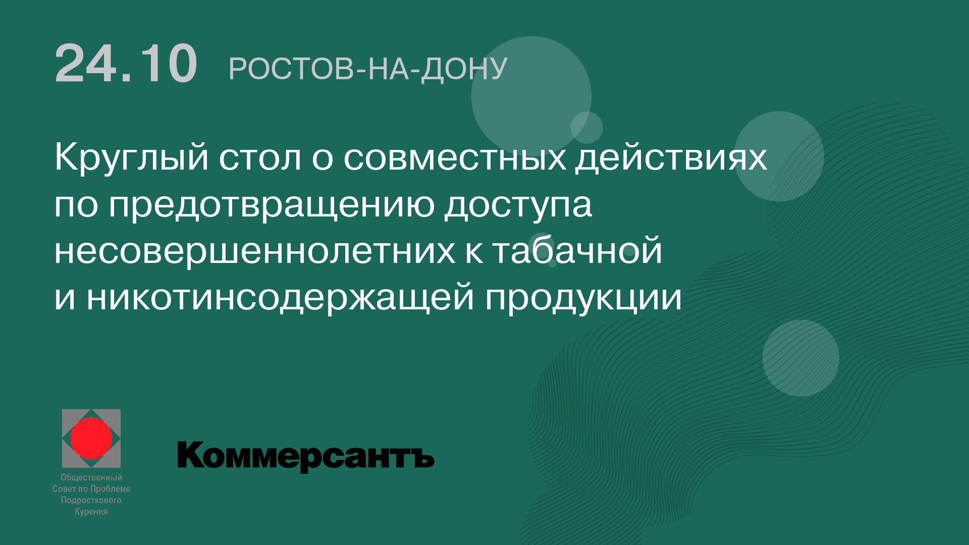 Круглый стол о совместных действиях по предотвращению доступа несовершеннолетних к табачной и никотинсодержащей продукции