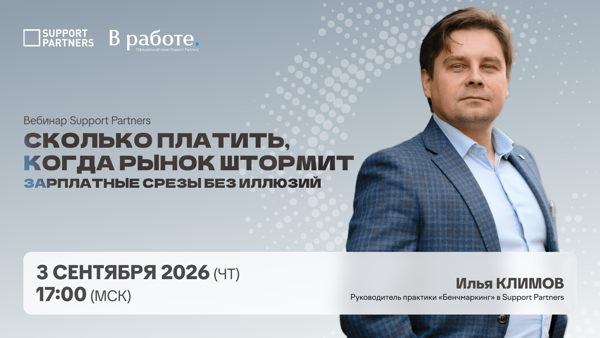 [Вебинар] Сколько платить, когда рынок штормит: зарплатные срезы без иллюзий