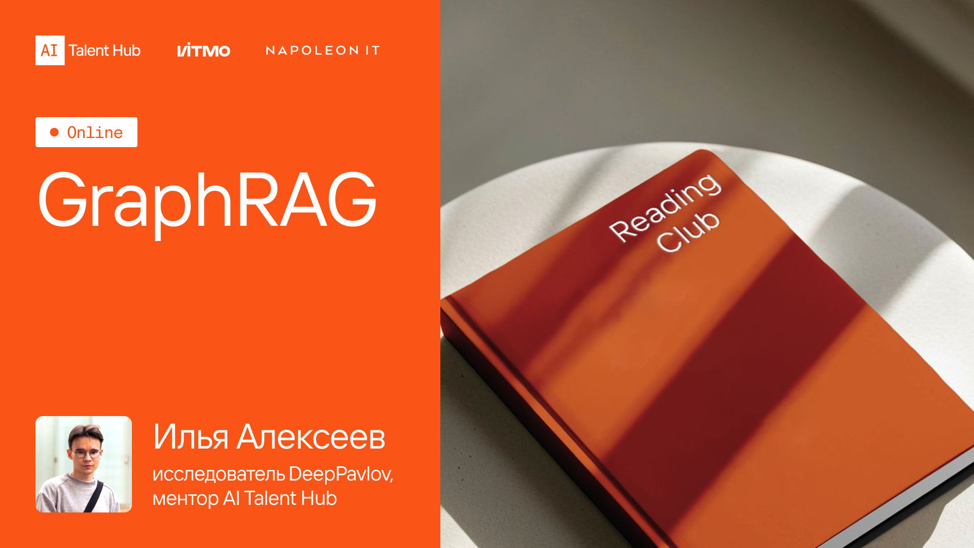 Reading Club: GraphRAG — апгрейд RAG от поиска к пониманию. Илья Алексеев, DeepPavlov, AI Talent Hub