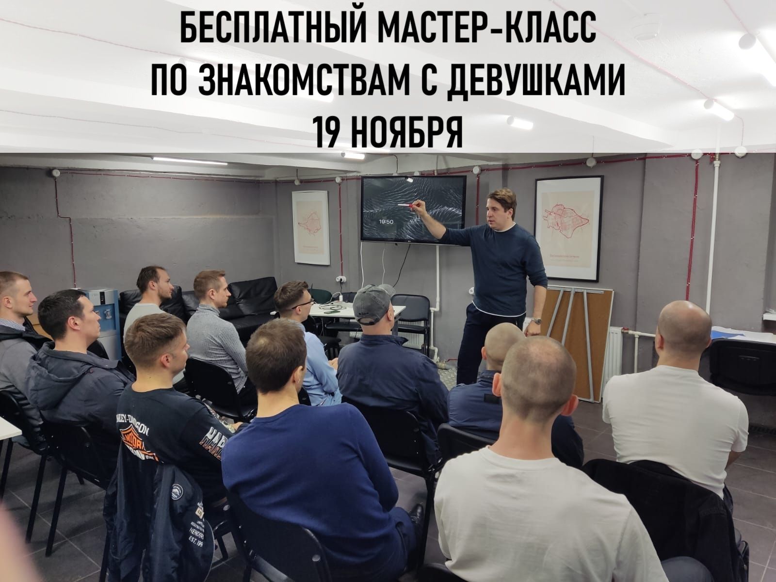 Живой бесплатный Мастер-класс "Как познакомиться с девушкой?"