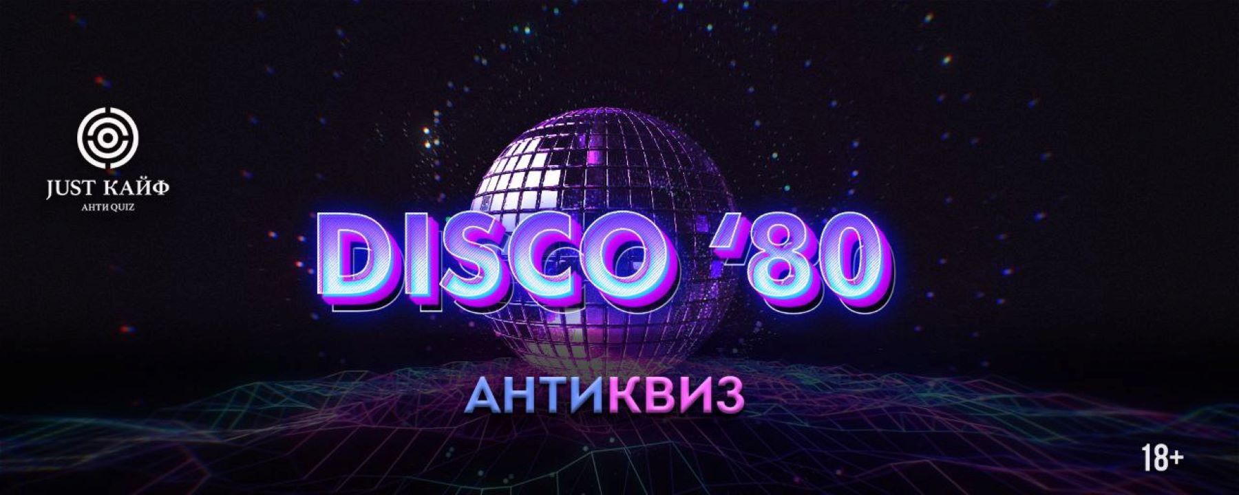 АНТИквиз " Диско 80 х "