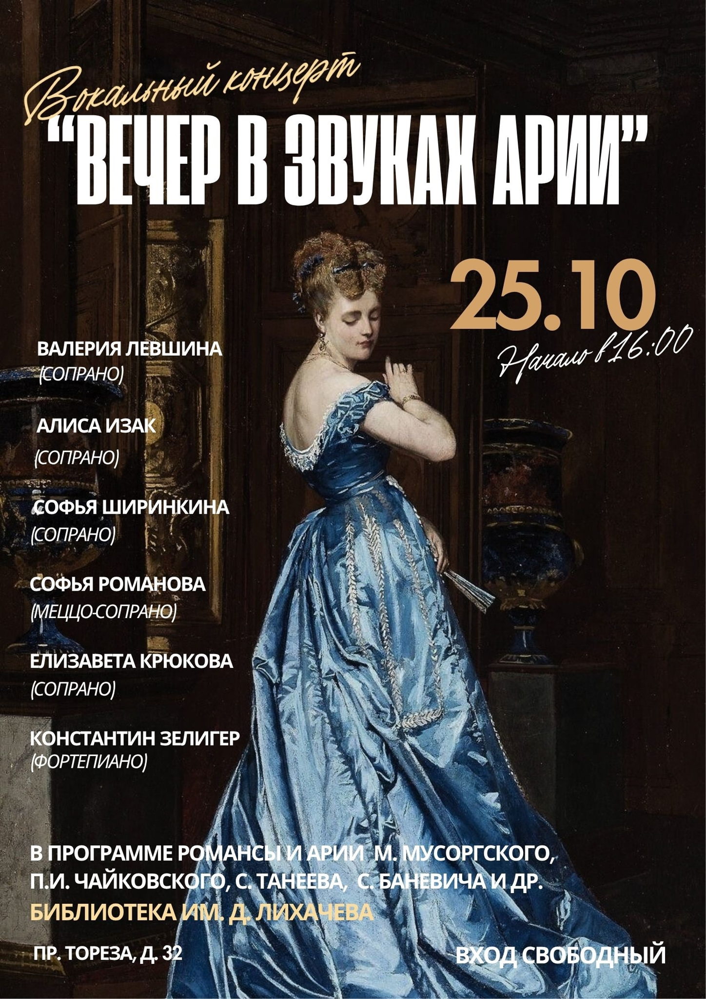 Вечер в звуках арии