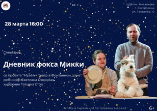 Дневник фокса Микки