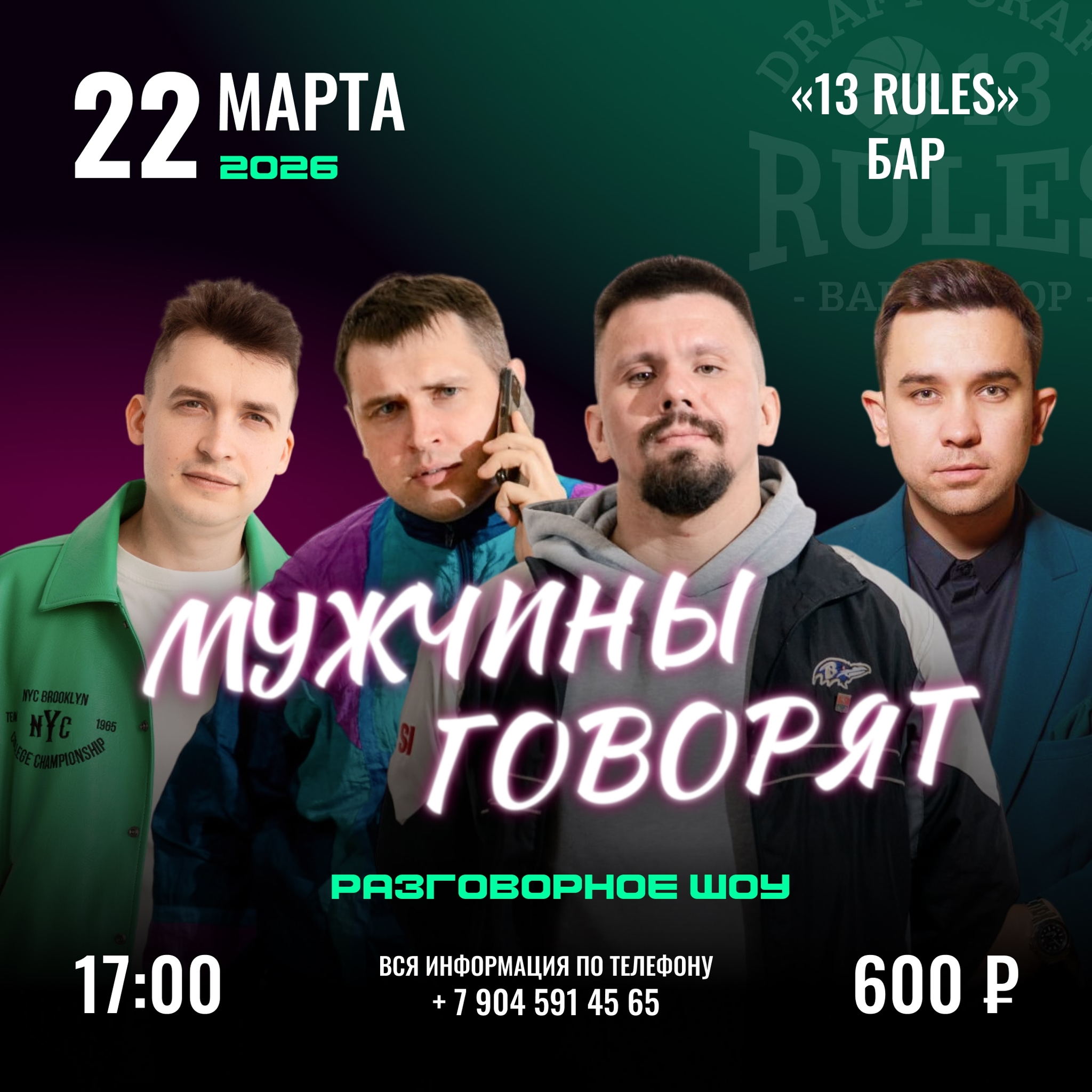 Мужчины говорят