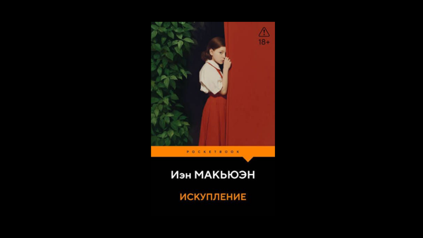 Книжный клуб: «Искупление», Иэн Макьюэн