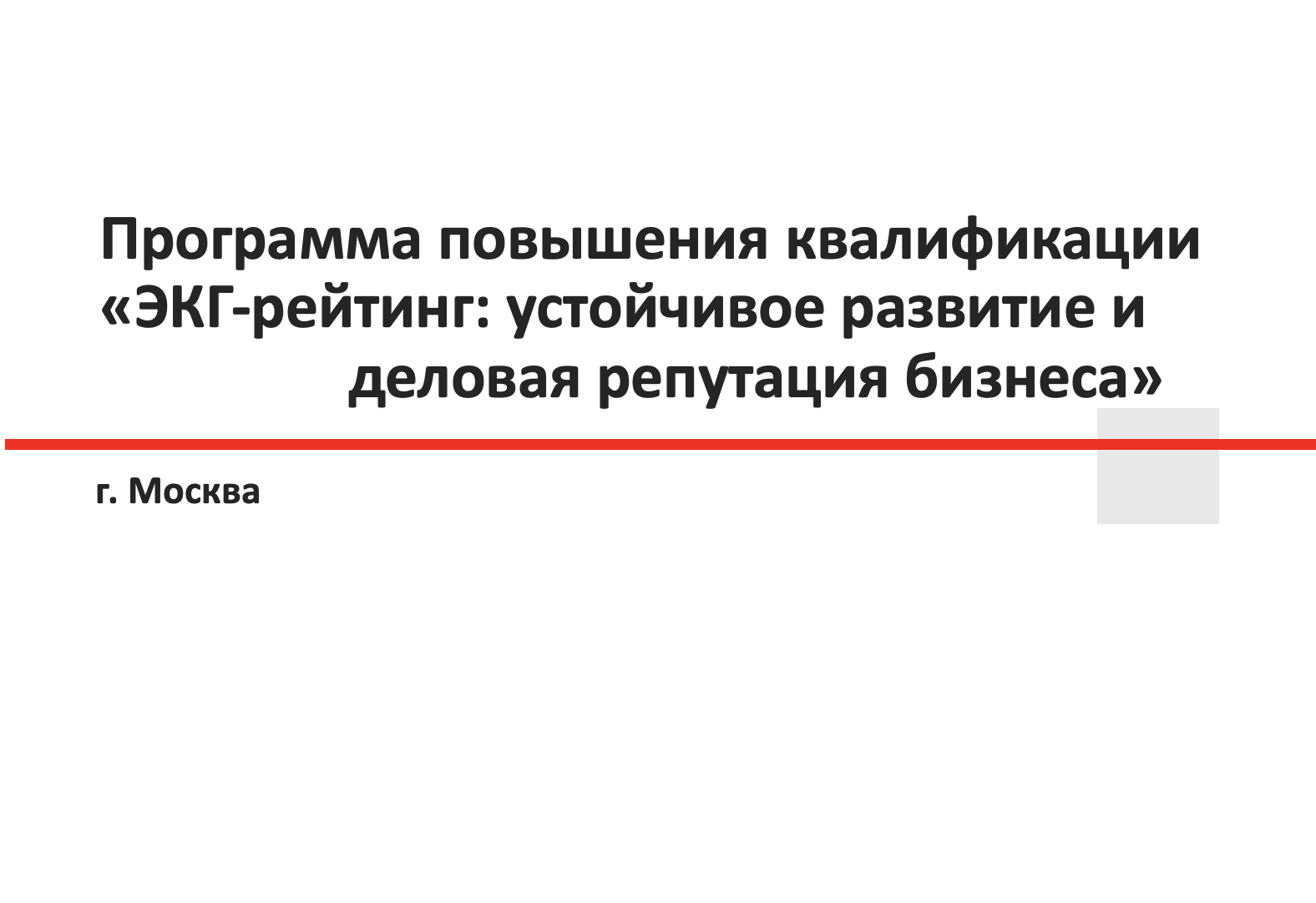 По окончании обучения выдаётся удостоверение повышения квалификации установленного образца Академии Росстандарт