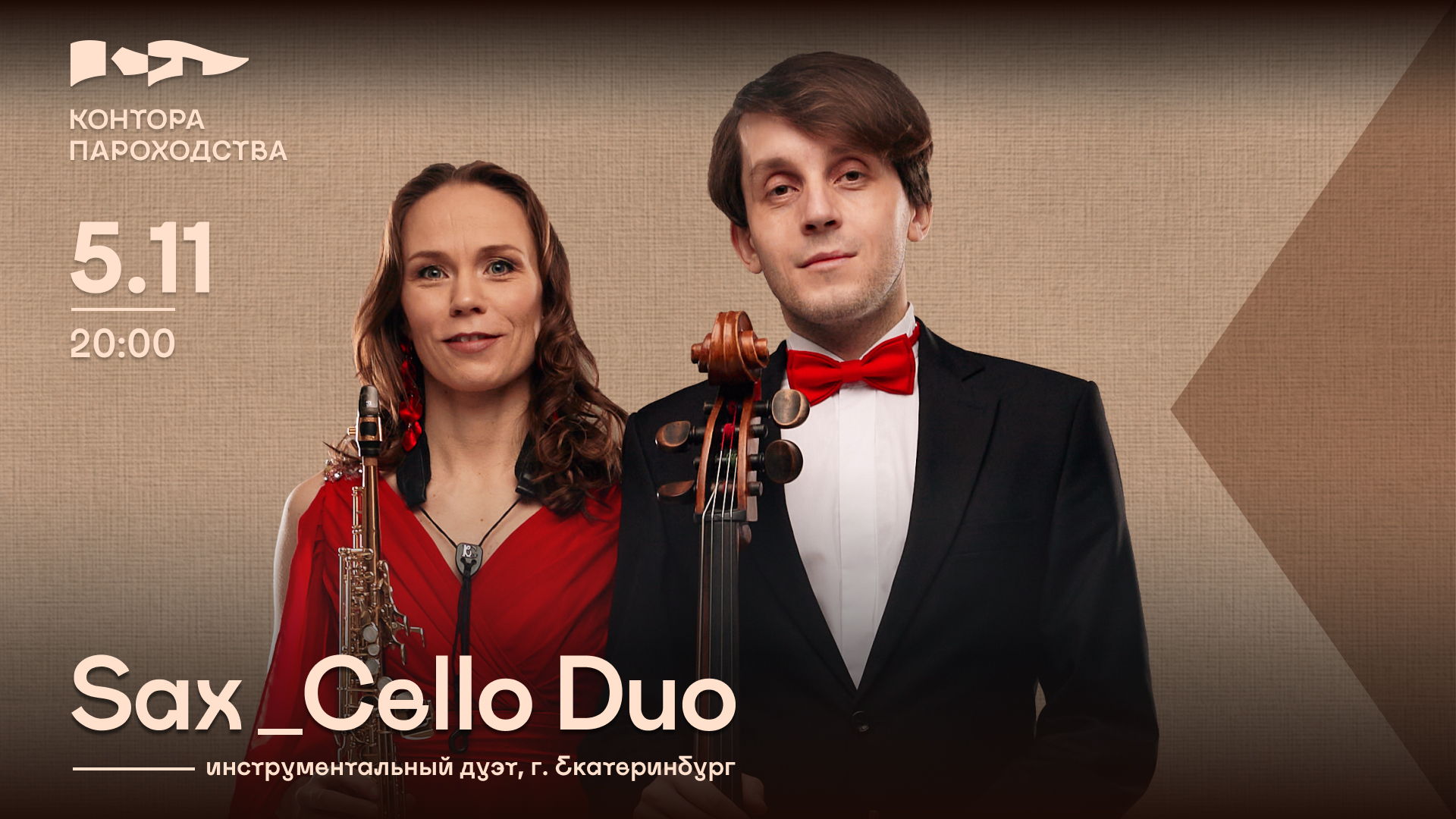 Концерт дуэта Sax_Cello Duo