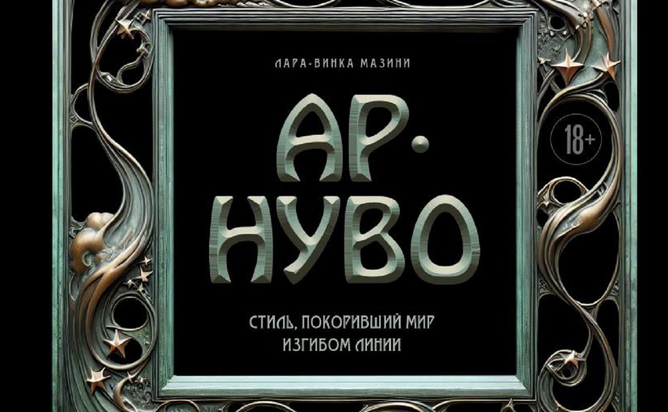 Стиль модерн как текст: всеобщий язык с разным акцентом