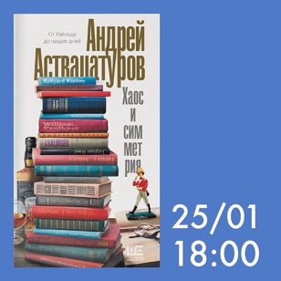 Презентация книги Андрея Аствацатурова «Хаос и симметрия»