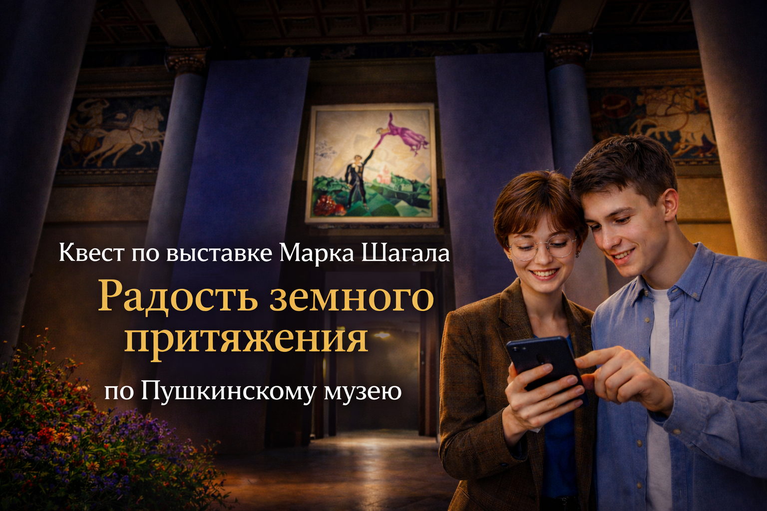 Квест по выставке Марка Шагала "Радость земного притяжения” (без гида)